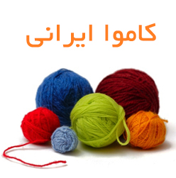 کاموا ایرانی